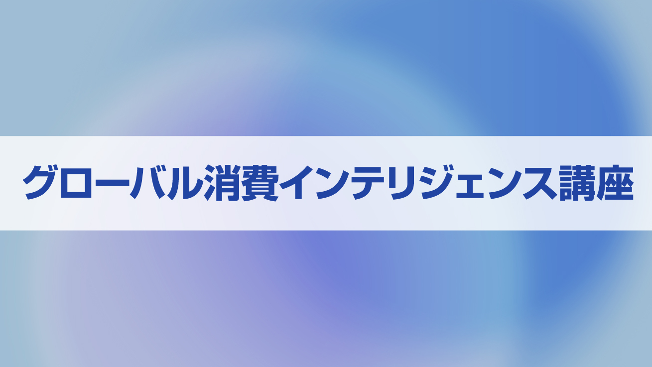 GCIグローバル消費インテリジェンス