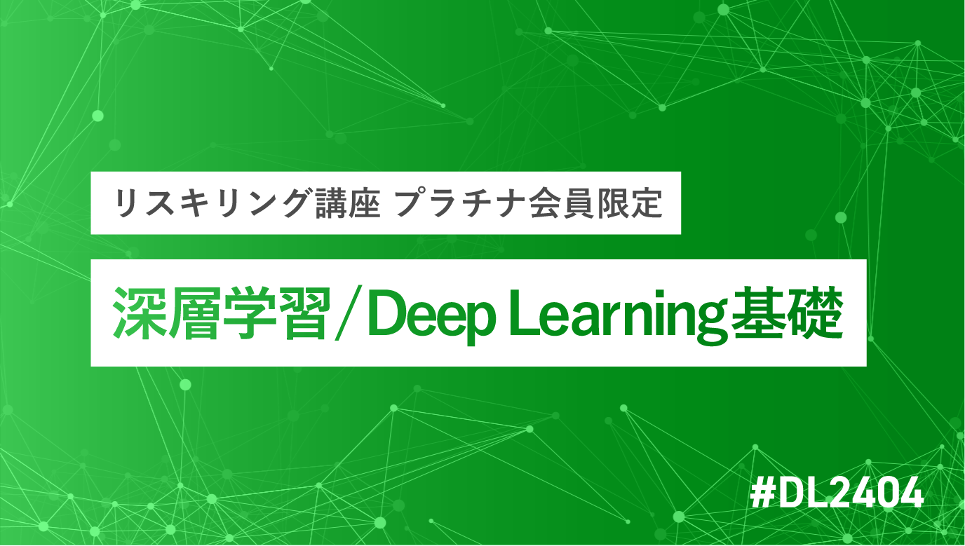 深層学習/DeepLearning基礎